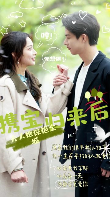 攜寶歸來后，夫人她驚艷全城(全集)