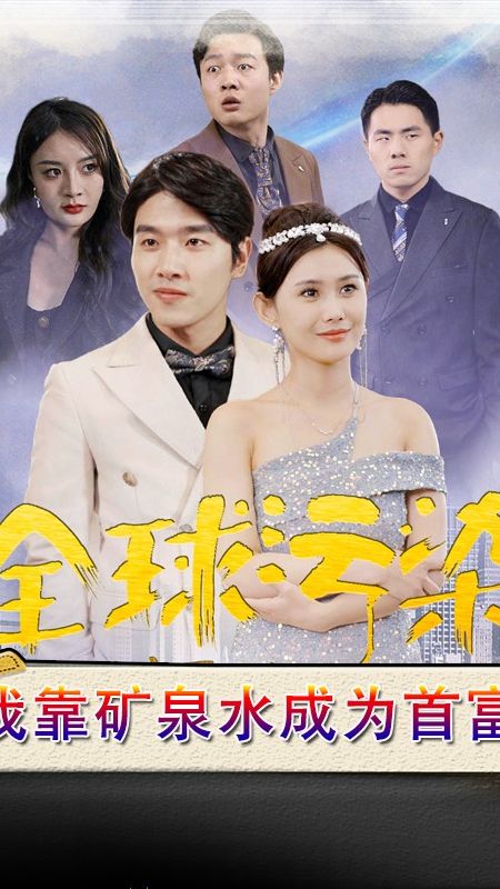 全球污染，我靠礦泉水成為首富(全集)