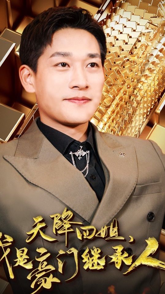 天降四姐，我是豪門繼承人