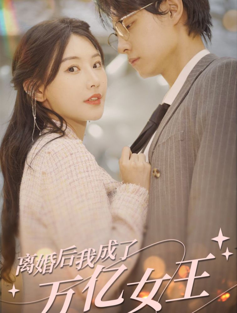 離婚后，我成了億萬(wàn)女王(全集)