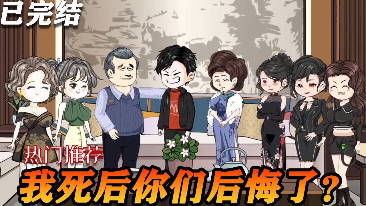 得知我命盡，她們才發(fā)現(xiàn)我的重要(全集)