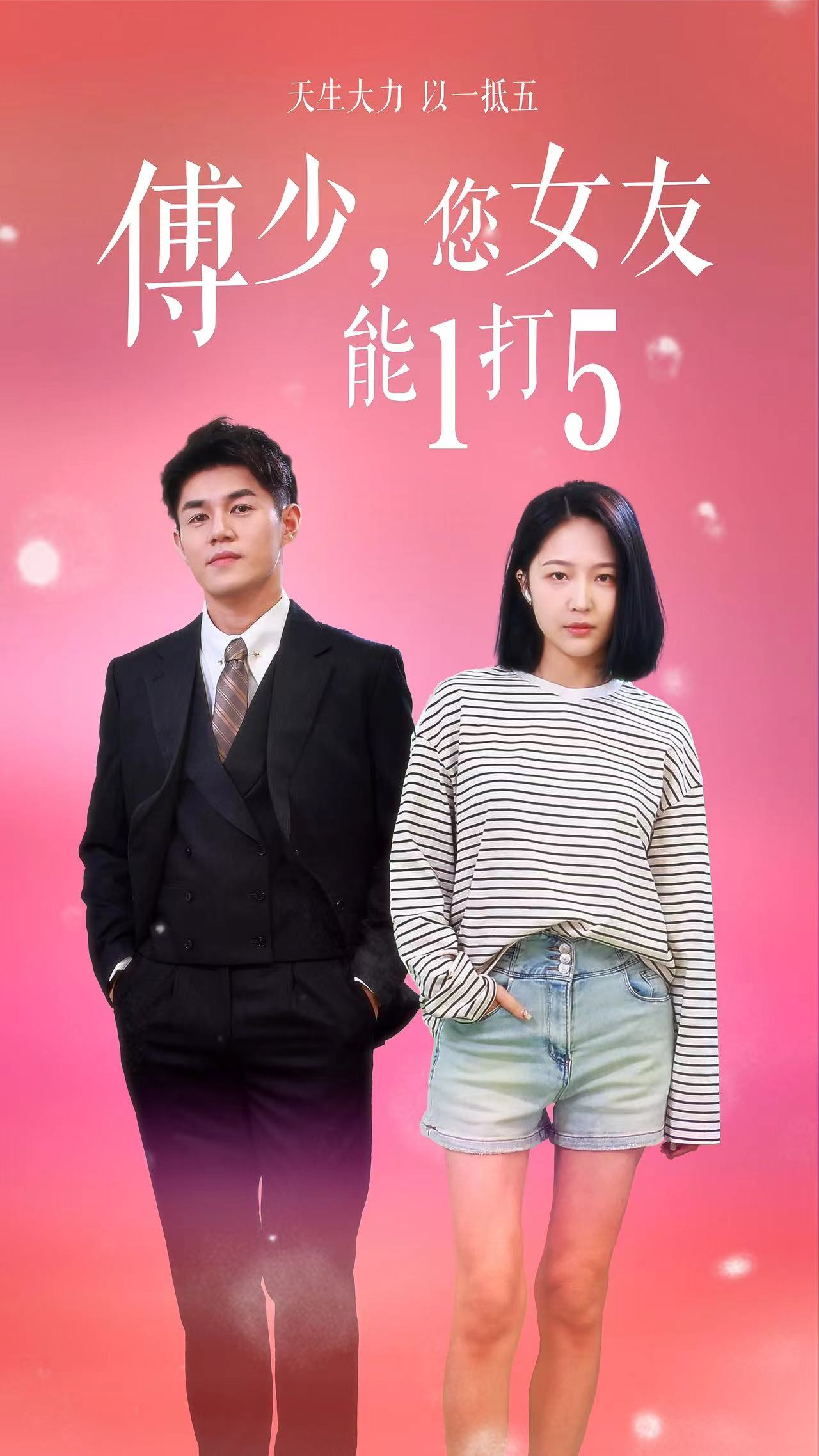 傅少，您女友能1打5(全集)