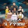 戰(zhàn)神大人，三夫人給你生了個(gè)黑娃(全集)