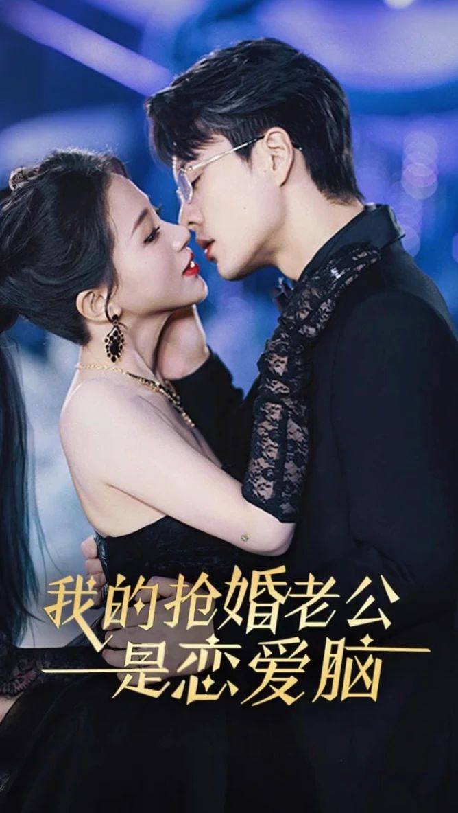 我的搶婚老公是戀愛(ài)腦