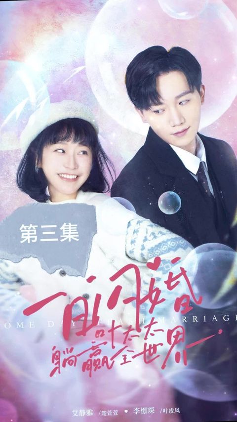 一日閃婚，葉太太躺贏全世界(全集)