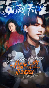 一首海闊天空，重返娛樂(lè)圈(全集)
