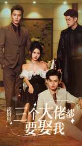 離婚后，三個大佬都要娶我(全集)
