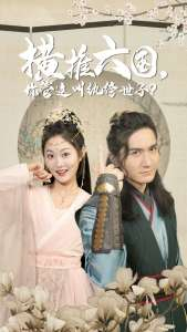 橫推六國，你管這叫紈绔世子(全集)