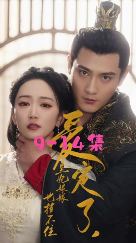 愛定了，皇妃娘娘也擋不住(全集)