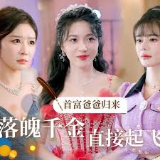 首富爸爸歸來(lái)，落魄千金直接起飛(全集)