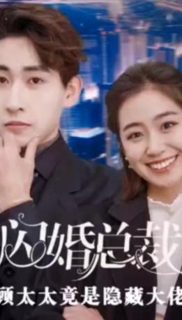 閃婚總裁，顧太太竟是隱藏大佬(全集)