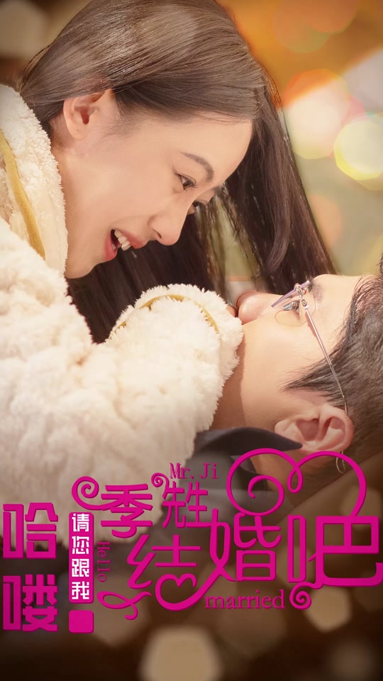 哈嘍，季先生請您跟我結(jié)婚吧(全集)