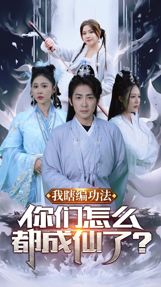 我瞎編功法，你們怎么都成仙了(全集)