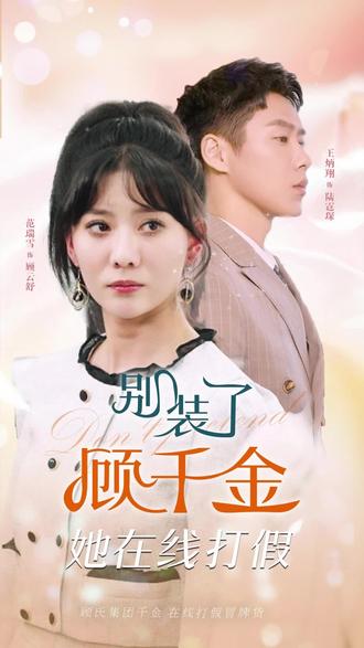 別裝了，顧千金她在線打假(全集)