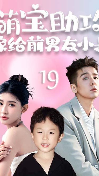 萌寶助攻，嫁給前男友小叔(全集)