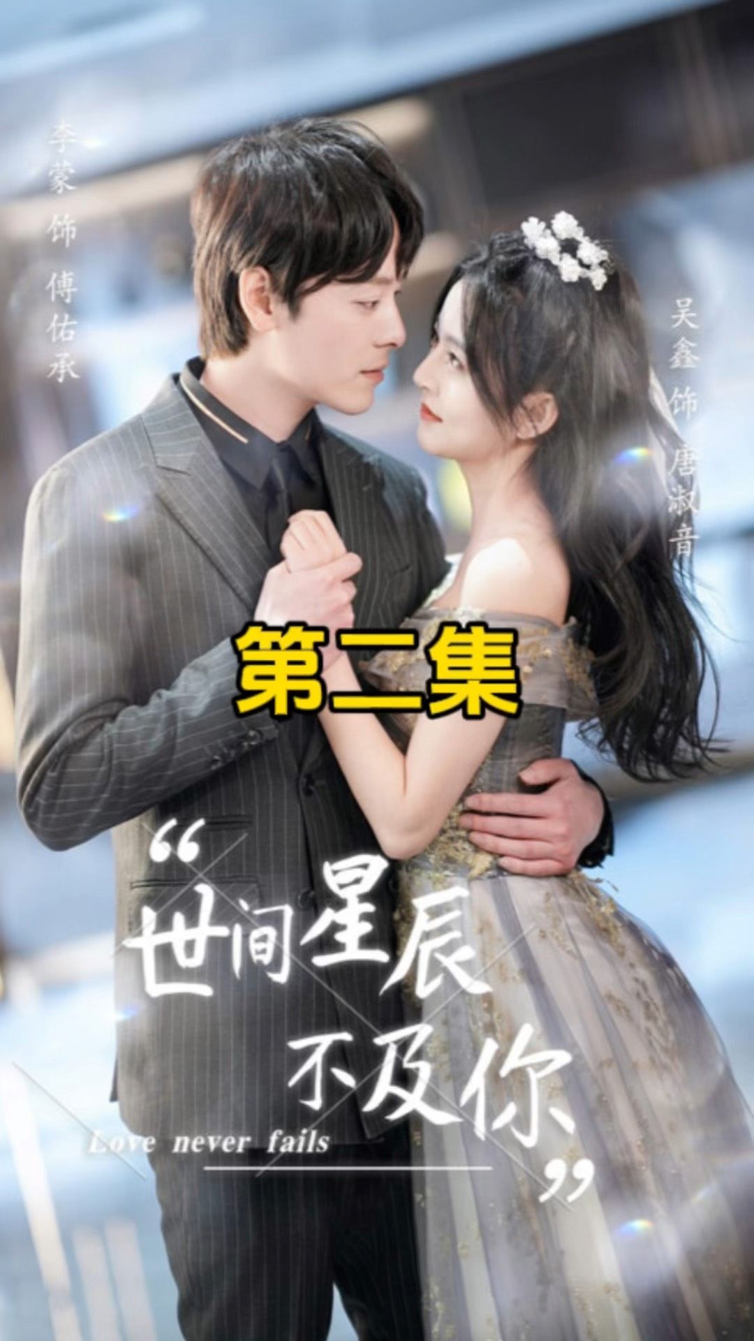 世間星辰不及你全集