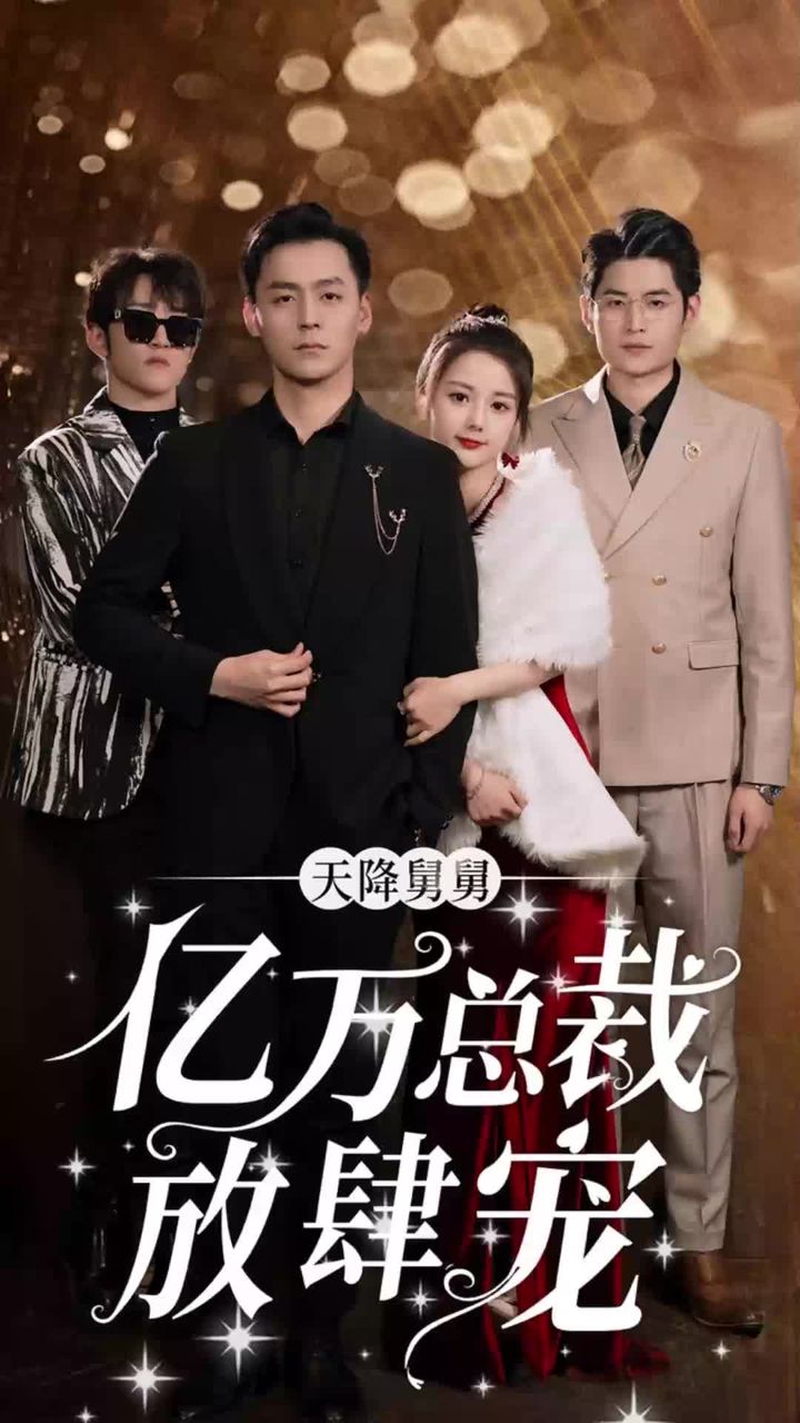 天降舅舅，億萬總裁放肆寵全集