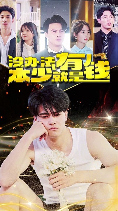 沒(méi)辦法,本少就是有錢(qián)(全集)