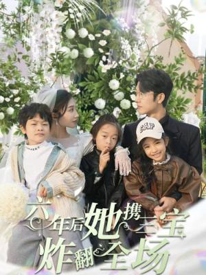 六年后，她攜三寶炸翻全場(全集)