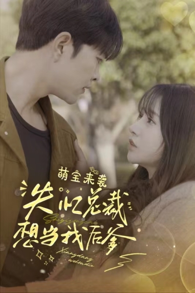 萌寶來襲，失憶總裁想當(dāng)我后爹(全集)