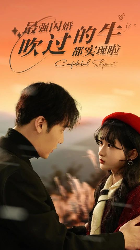 最強(qiáng)閃婚，吹過的牛都實現(xiàn)啦