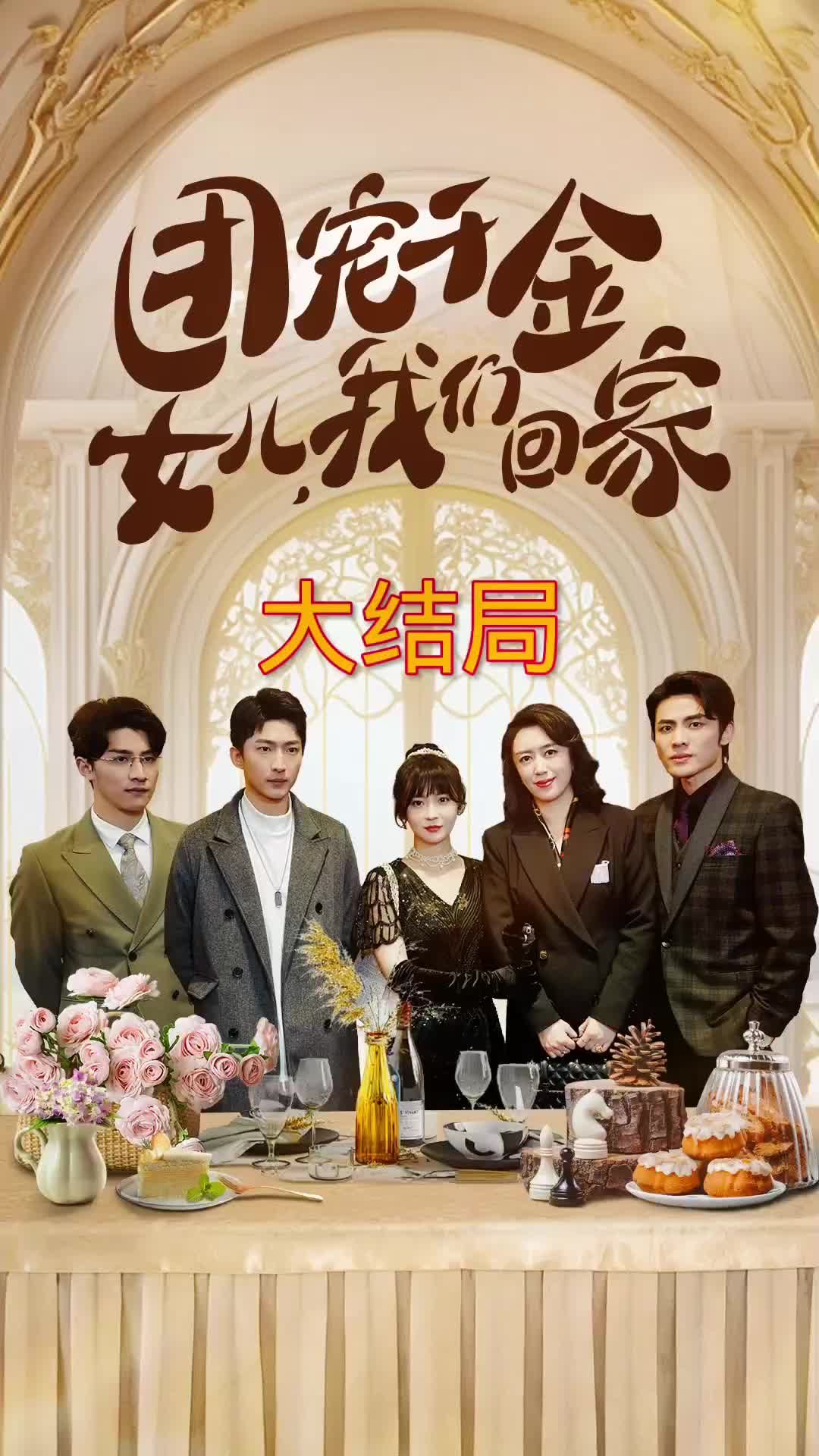 團寵千金，女兒我們回家(全集)