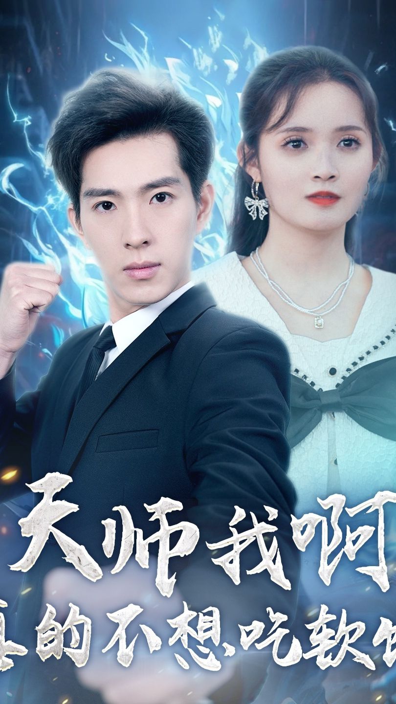 天師我啊，真的不想吃軟飯