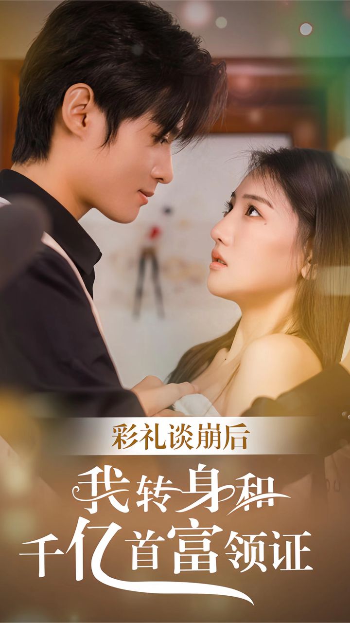 彩禮談崩后，我轉(zhuǎn)身和千億首富領(lǐng)證(全集)