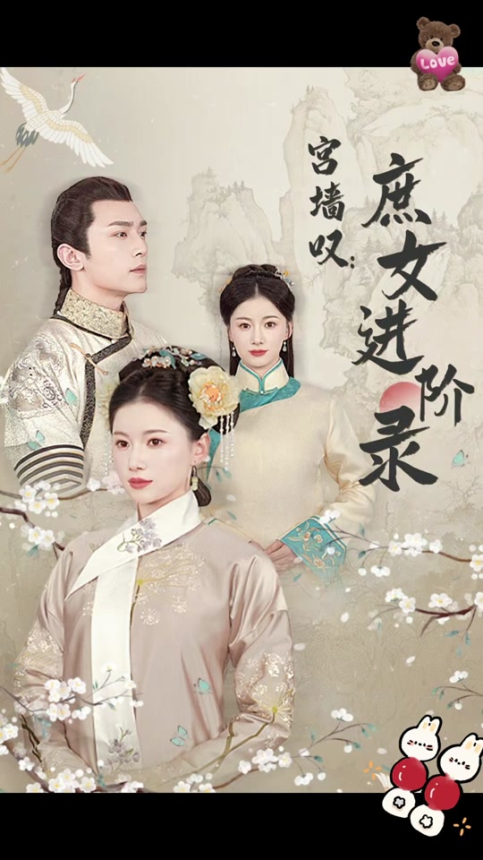 宮墻嘆，庶女進(jìn)階錄(全集)