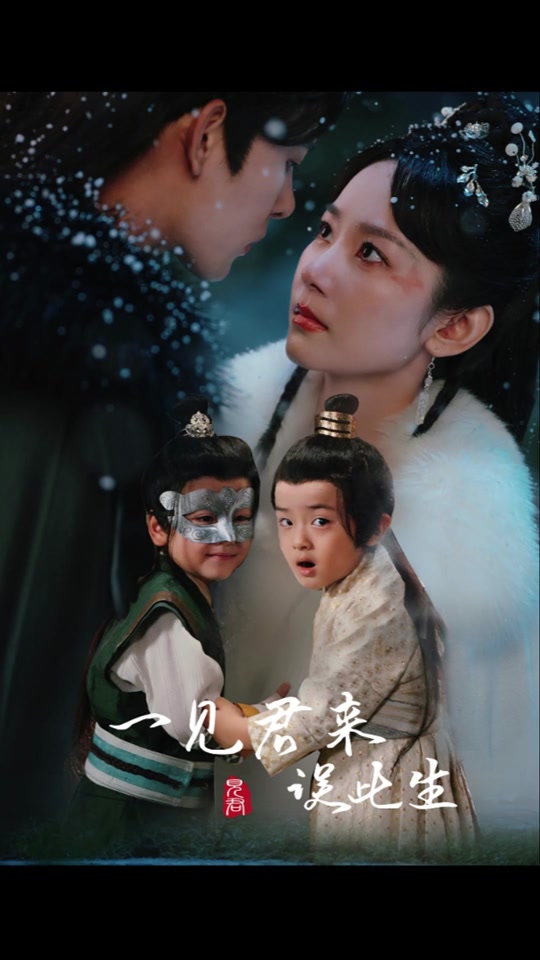 一見(jiàn)君來(lái)誤此生(全集)