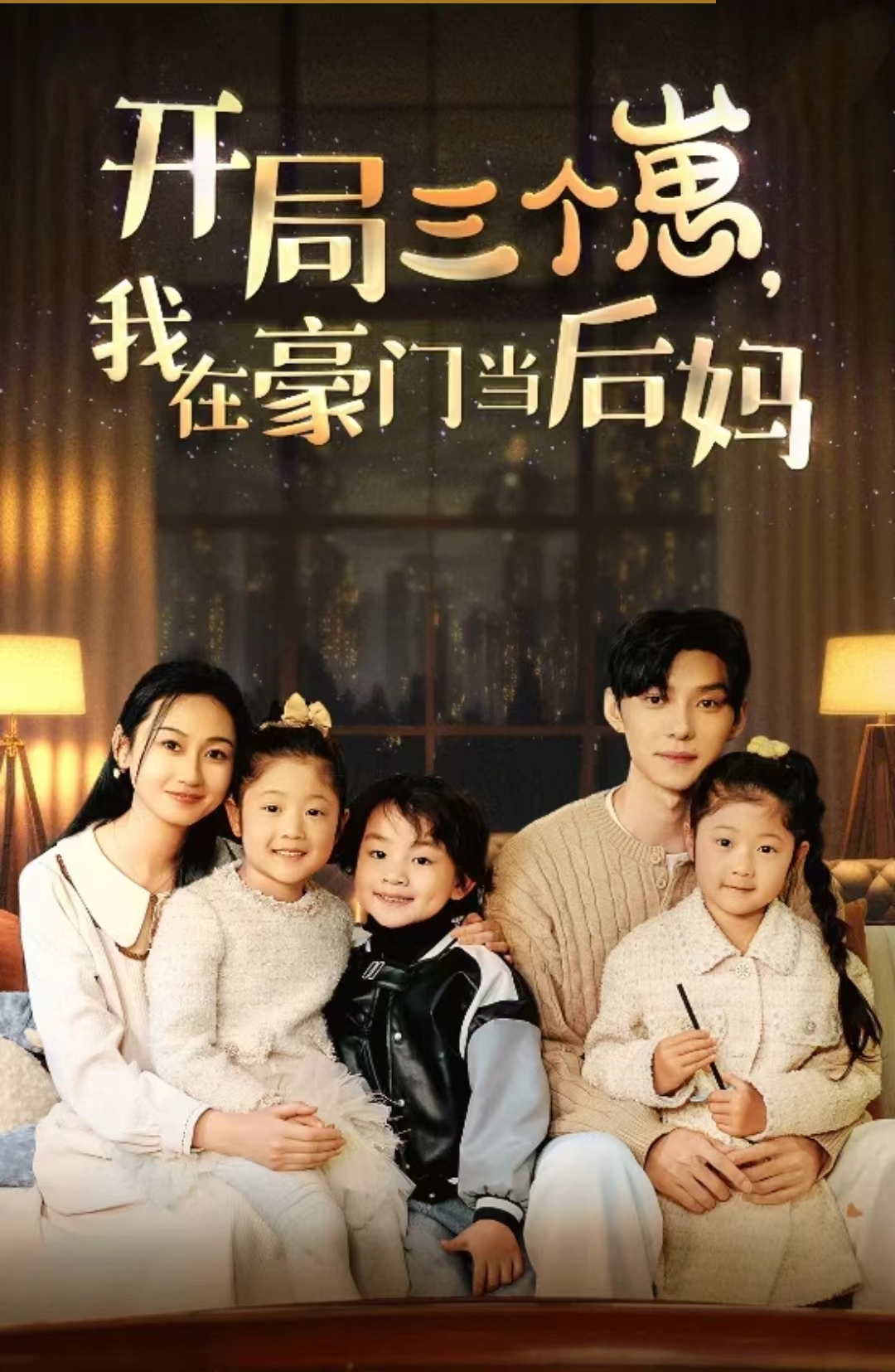 開局三個崽，我在豪門當(dāng)后媽(全集)