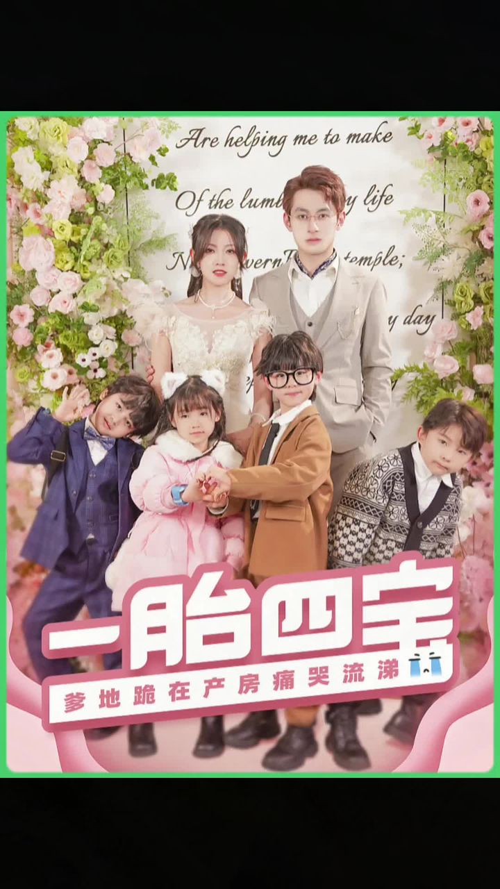 一胎四寶，爹地跪在產(chǎn)房痛哭流涕(全集)