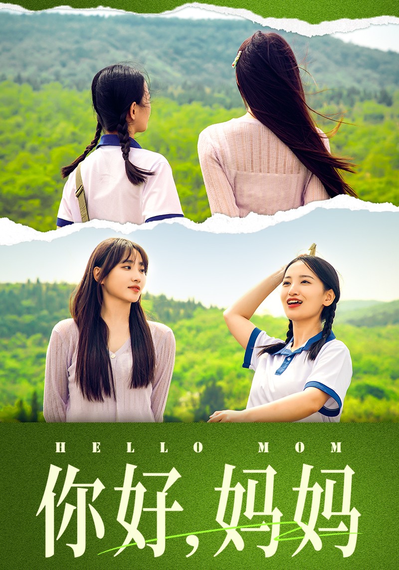 你好，媽媽媽媽，我不要和你做朋友(全集)