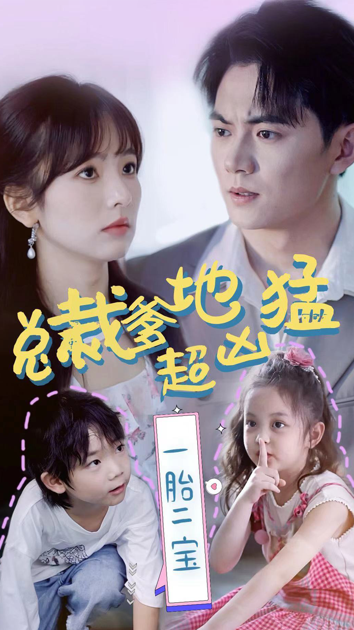 總裁爹地超兇猛：一胎二寶全集(大結(jié)局)