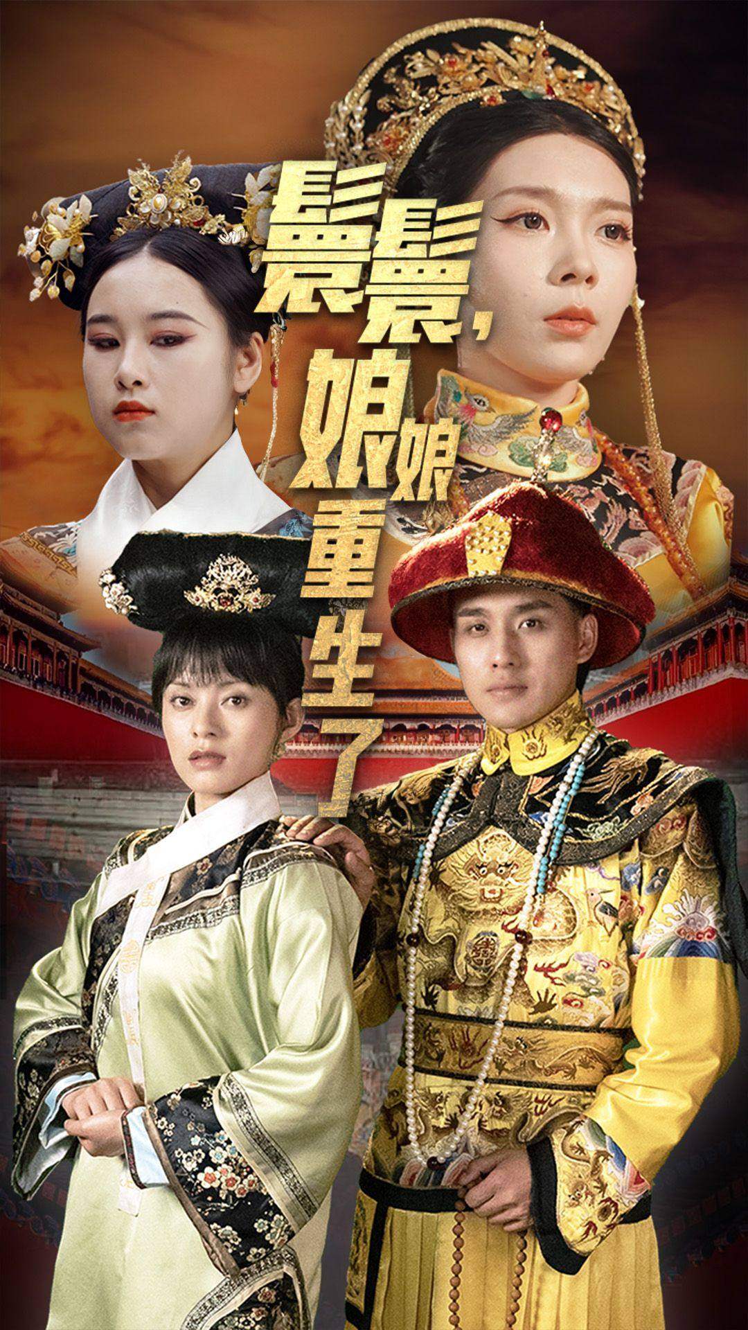 嬛嬛，娘娘重生了(全集)