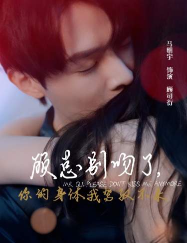 顧總別吻了，你的身體我駕馭不來(lái)全集(大結(jié)局)