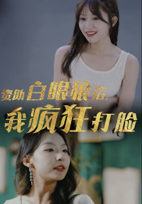 資助白眼狼后，我瘋狂打臉全集(大結(jié)局)