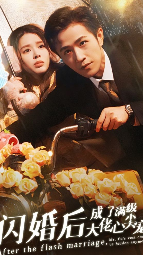 閃婚后，成了滿級大佬的心尖寵(全集)