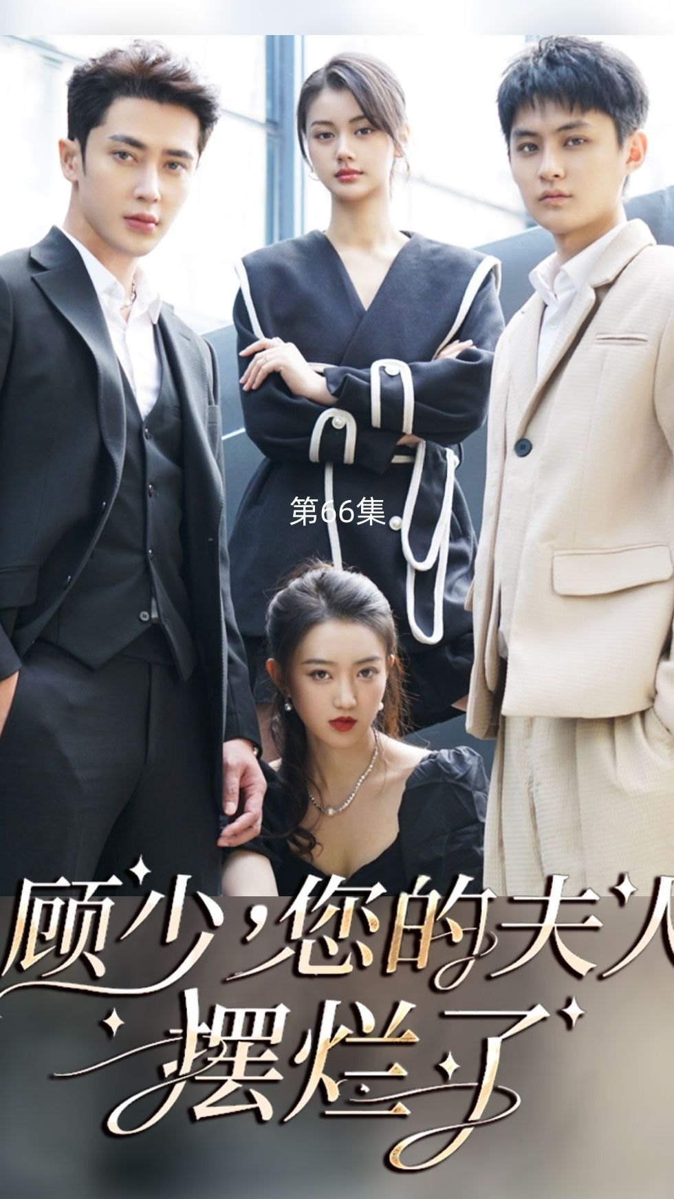 顧少，您的夫人擺爛了(全集)