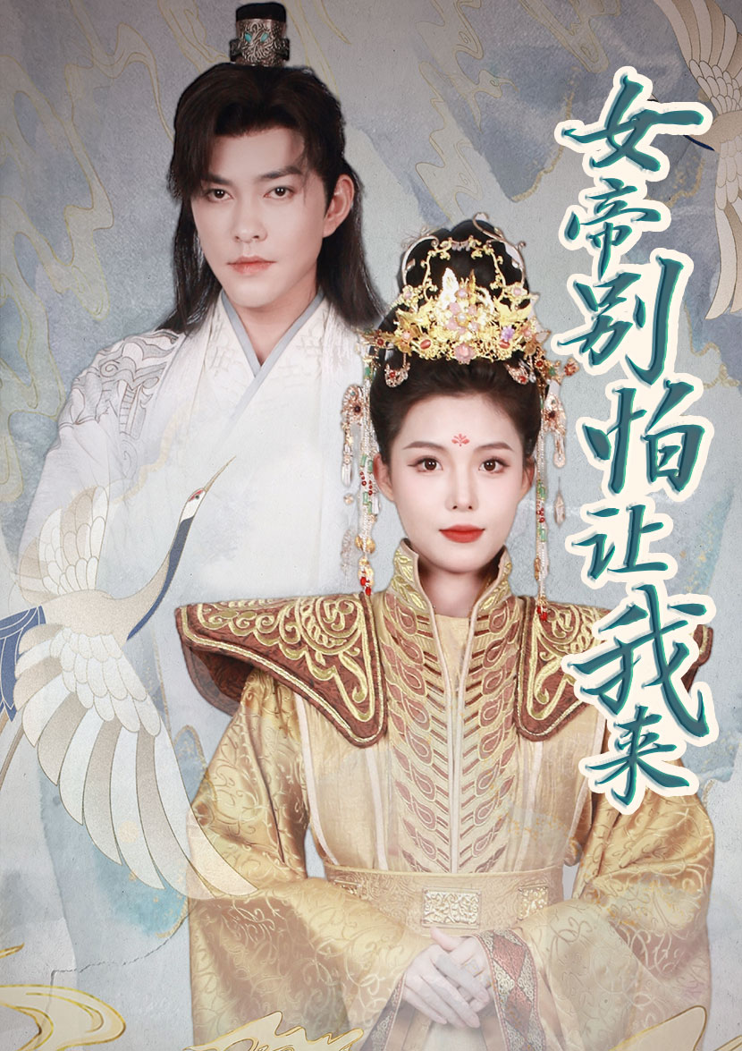 女帝，別怕讓我來(全集)