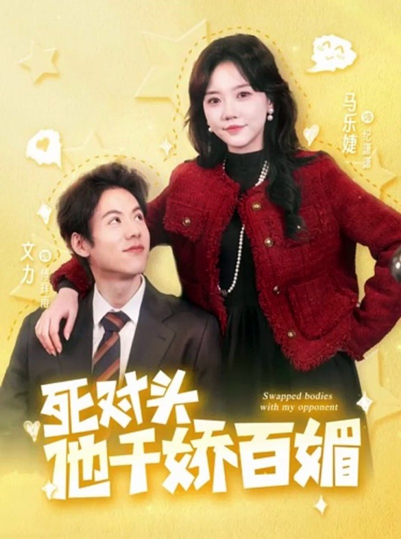 死對頭他千嬌百媚全集 (下)