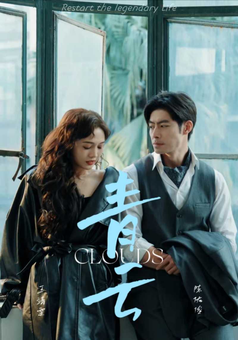 青云全集(大結(jié)局)