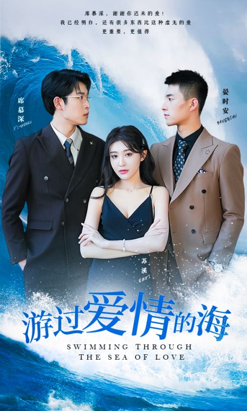 游過(guò)愛情的海其實(shí)也沒(méi)那么愛你(全集)
