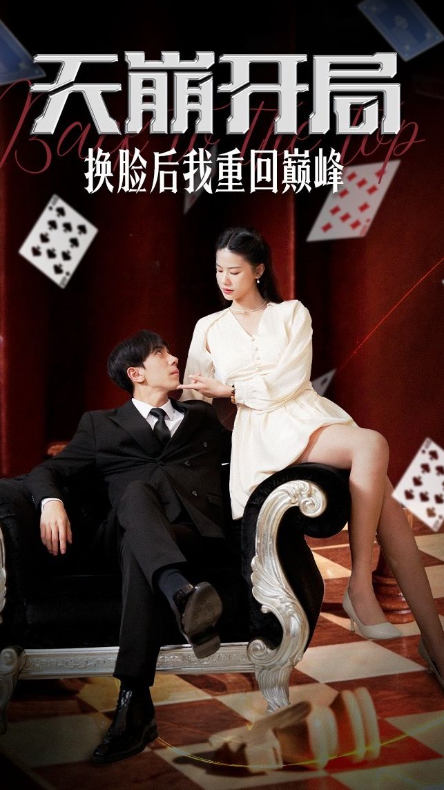 天崩開局，換臉后我重回巔峰(全集)