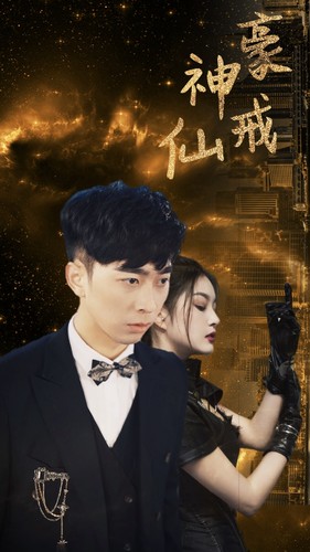 神豪仙戒全集(大結(jié)局)