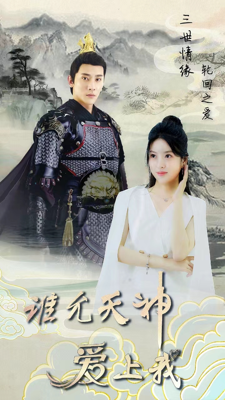 三世情緣，輪回之愛(全集)