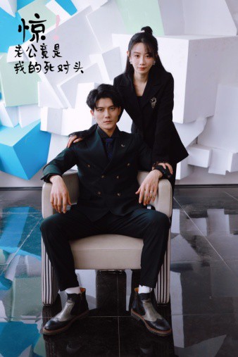 驚！老公竟是我的死對頭全集(大結(jié)局)