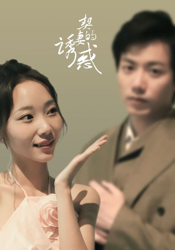 契妻的誘惑全集(大結(jié)局)