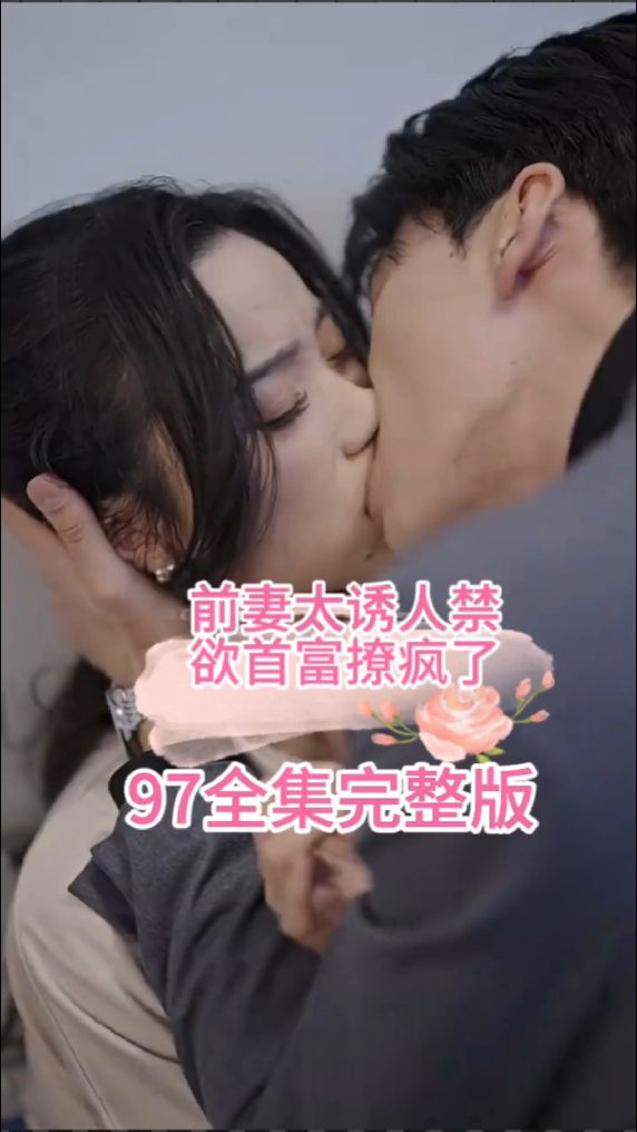 前妻太誘人，禁欲首富撩瘋了(全集)