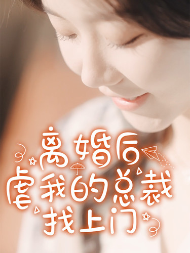 離婚后，虐我的總裁找上門全集(大結(jié)局)